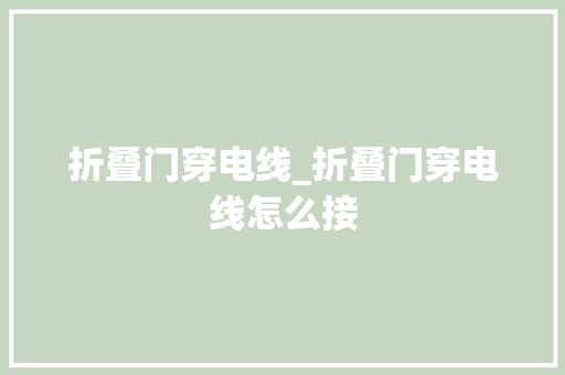 折叠门穿电线_折叠门穿电线怎么接