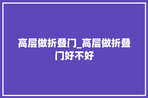 高层做折叠门_高层做折叠门好不好