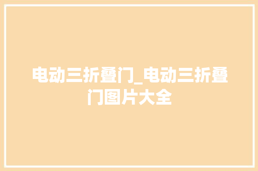 电动三折叠门_电动三折叠门图片大全