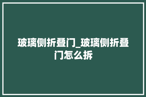 玻璃侧折叠门_玻璃侧折叠门怎么拆