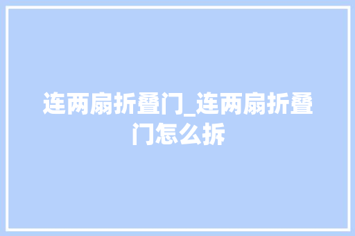 连两扇折叠门_连两扇折叠门怎么拆