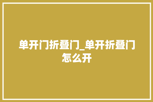 单开门折叠门_单开折叠门怎么开