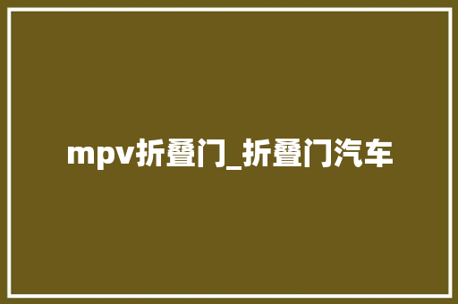 mpv折叠门_折叠门汽车