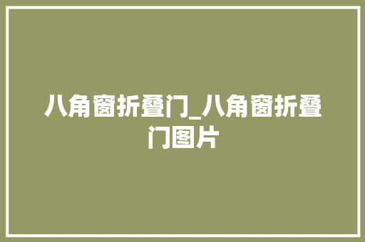 八角窗折叠门_八角窗折叠门图片