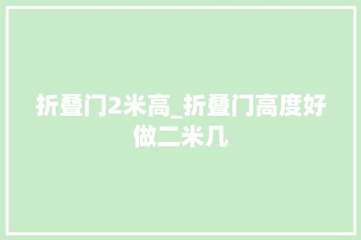 折叠门2米高_折叠门高度好做二米几