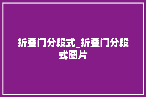 折叠门分段式_折叠门分段式图片