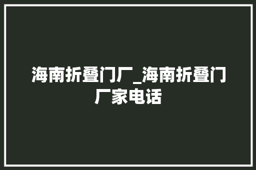 海南折叠门厂_海南折叠门厂家电话