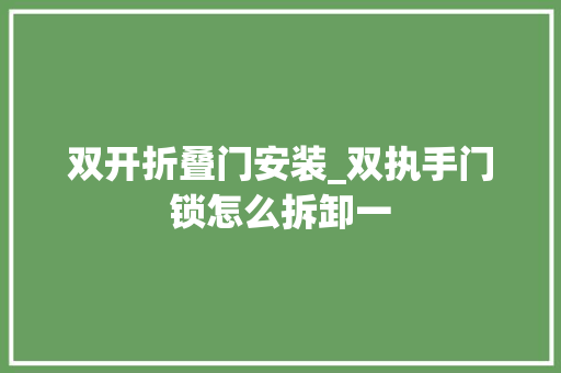 双开折叠门安装_双执手门锁怎么拆卸一