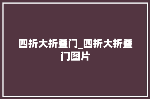四折大折叠门_四折大折叠门图片