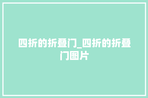 四折的折叠门_四折的折叠门图片