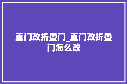 直门改折叠门_直门改折叠门怎么改