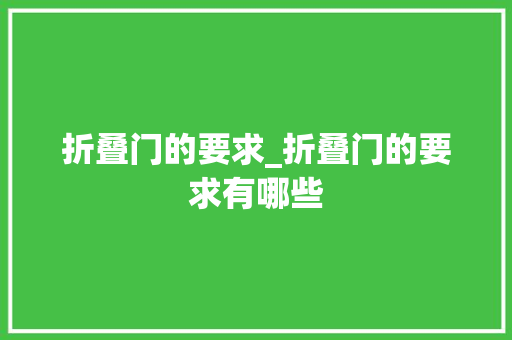折叠门的要求_折叠门的要求有哪些
