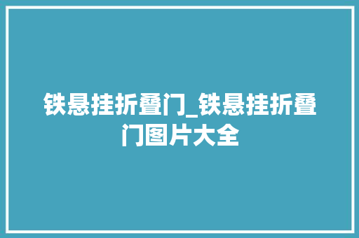 铁悬挂折叠门_铁悬挂折叠门图片大全