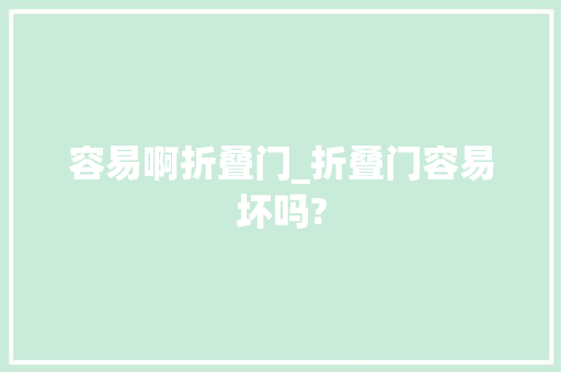 容易啊折叠门_折叠门容易坏吗?