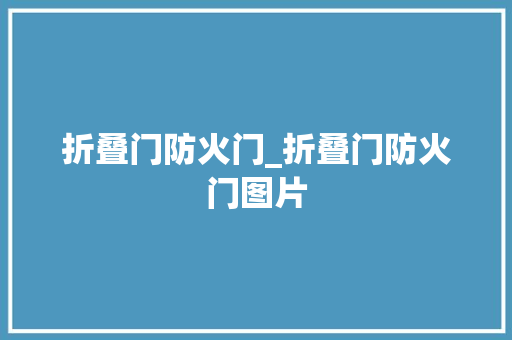折叠门防火门_折叠门防火门图片