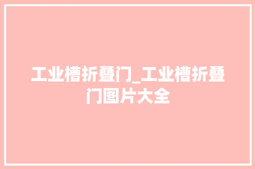 工业槽折叠门_工业槽折叠门图片大全