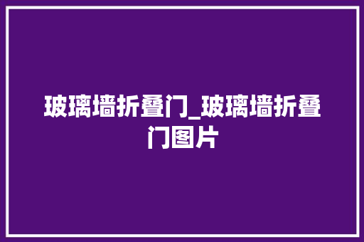 玻璃墙折叠门_玻璃墙折叠门图片