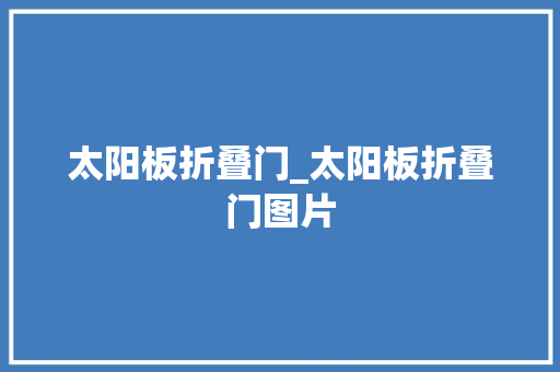 太阳板折叠门_太阳板折叠门图片