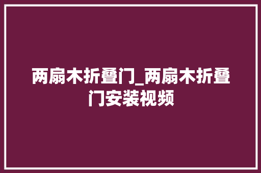 两扇木折叠门_两扇木折叠门安装视频