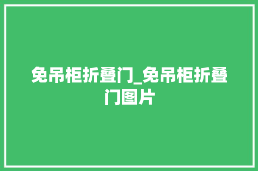 免吊柜折叠门_免吊柜折叠门图片