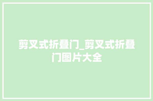 剪叉式折叠门_剪叉式折叠门图片大全