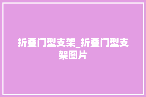 折叠门型支架_折叠门型支架图片