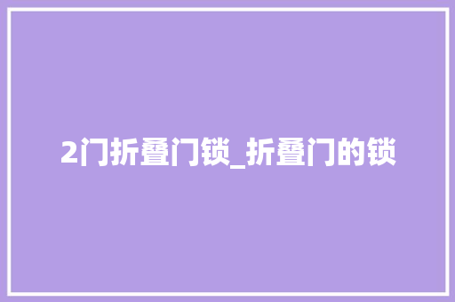 2门折叠门锁_折叠门的锁