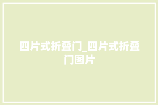 四片式折叠门_四片式折叠门图片