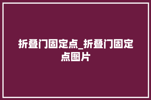折叠门固定点_折叠门固定点图片