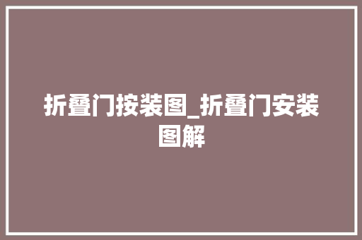 折叠门按装图_折叠门安装图解