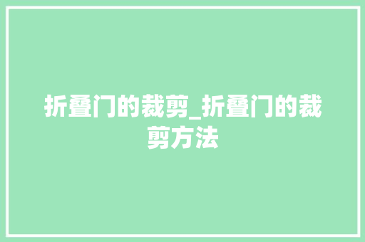 折叠门的裁剪_折叠门的裁剪方法