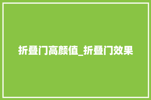 折叠门高颜值_折叠门效果