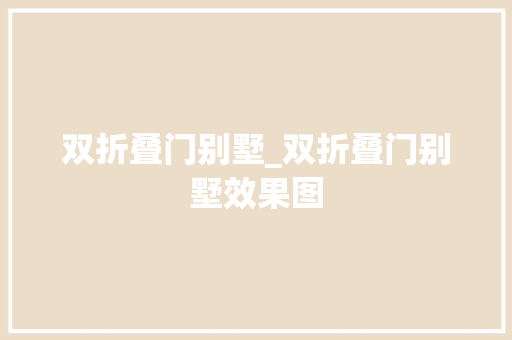 双折叠门别墅_双折叠门别墅效果图