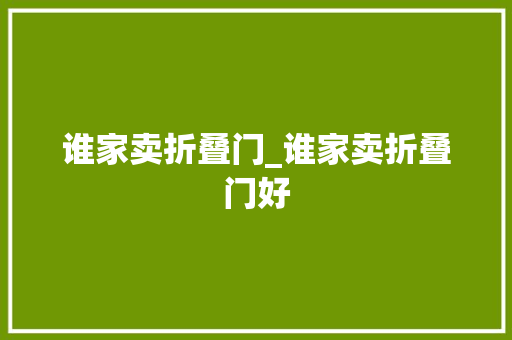 谁家卖折叠门_谁家卖折叠门好