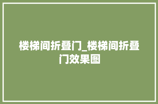 楼梯间折叠门_楼梯间折叠门效果图