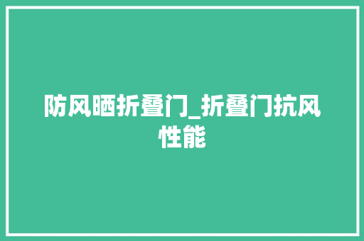 防风晒折叠门_折叠门抗风性能