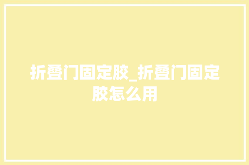 折叠门固定胶_折叠门固定胶怎么用