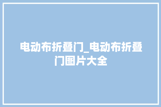 电动布折叠门_电动布折叠门图片大全