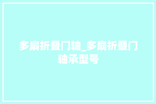 多扇折叠门轴_多扇折叠门轴承型号
