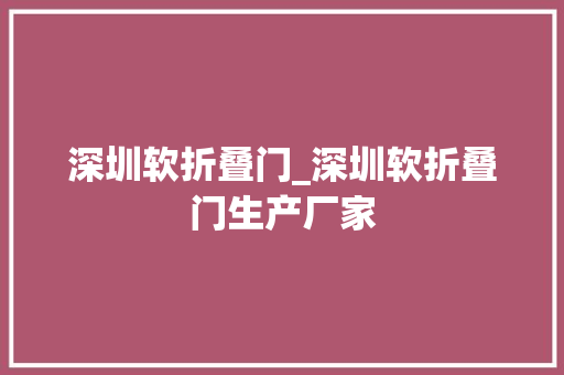 深圳软折叠门_深圳软折叠门生产厂家