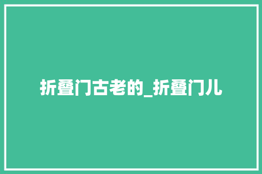 折叠门古老的_折叠门儿