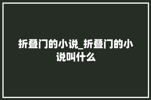折叠门的小说_折叠门的小说叫什么
