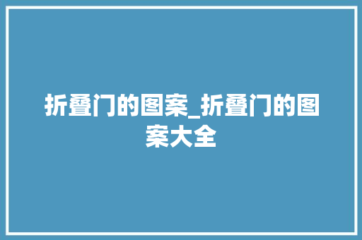 折叠门的图案_折叠门的图案大全