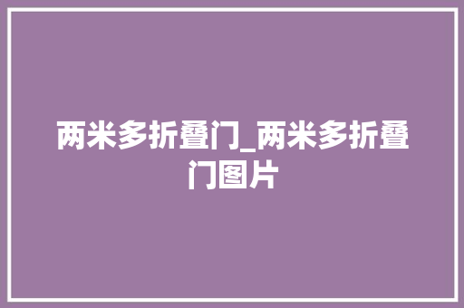 两米多折叠门_两米多折叠门图片