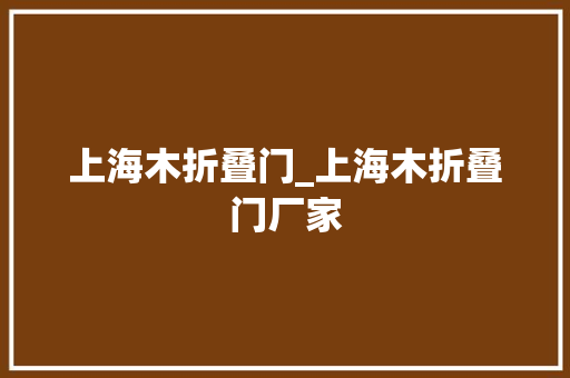 上海木折叠门_上海木折叠门厂家