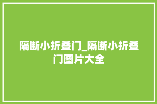 隔断小折叠门_隔断小折叠门图片大全