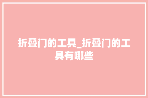 折叠门的工具_折叠门的工具有哪些