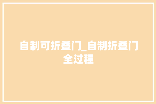 自制可折叠门_自制折叠门全过程