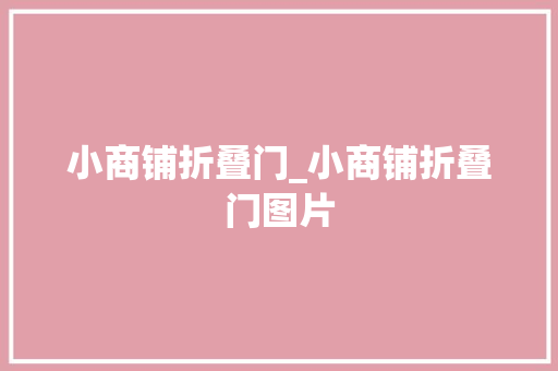 小商铺折叠门_小商铺折叠门图片
