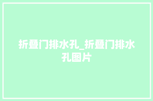 折叠门排水孔_折叠门排水孔图片
